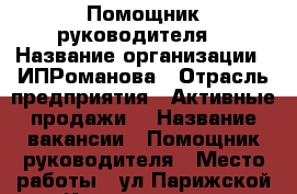 Помощник руководителя. › Название организации ­ ИПРоманова › Отрасль предприятия ­ Активные продажи. › Название вакансии ­ Помощник руководителя › Место работы ­ ул.Парижской Коммуны 36.а › Минимальный оклад ­ 30 000 › Максимальный оклад ­ 40 000 - Хабаровский край, Комсомольск-на-Амуре г. Работа » Вакансии   . Хабаровский край